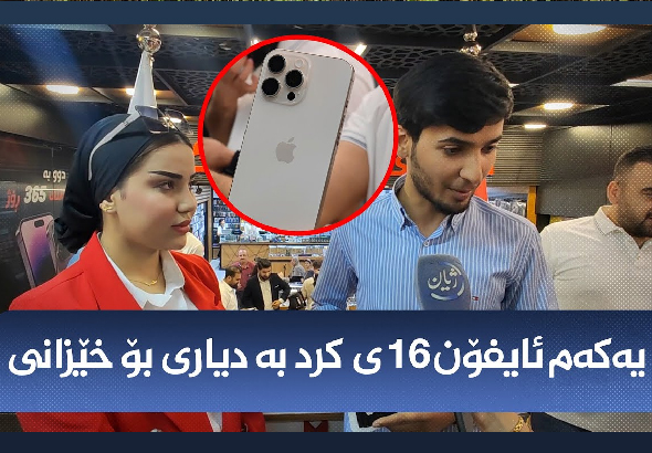 گەنجێک یەکەم ئایفۆن 16 لە سلێمانی دەکڕێت و راستەوخۆ دەیکات بەدیاری بۆ خێزانەکەی